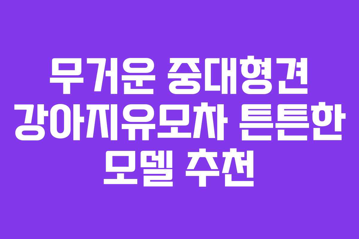 무거운 중대형견 강아지유모차 튼튼한 모델 추천
