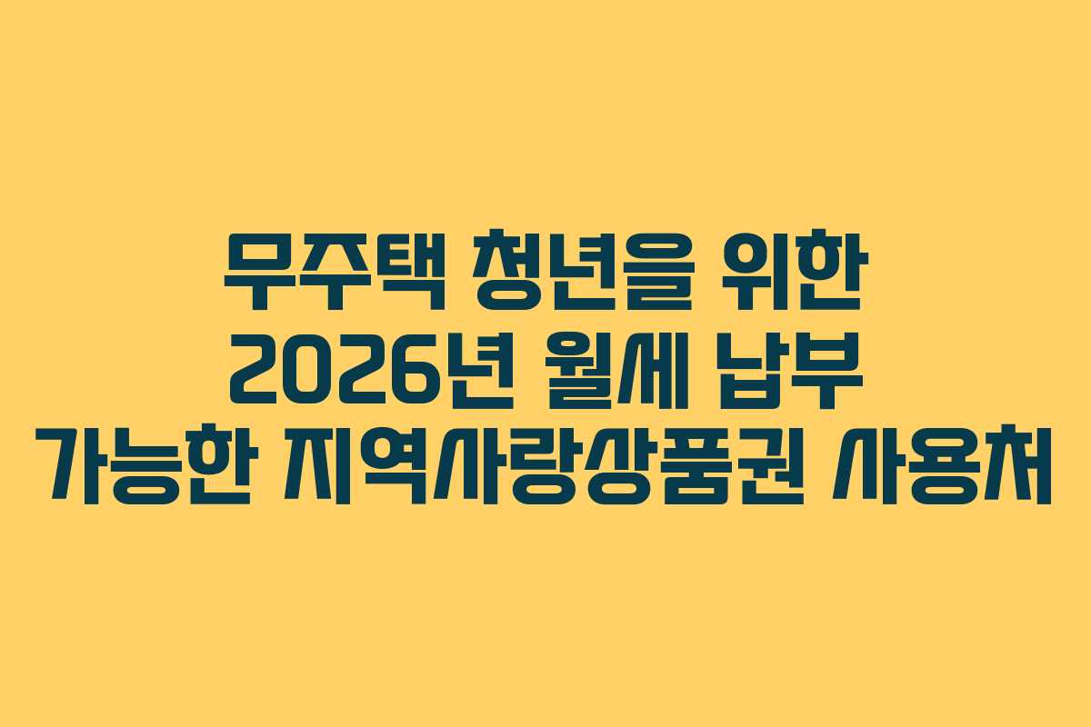 무주택 청년을 위한 2026년 월세 납부 가능한 지역사랑상품권 사용처