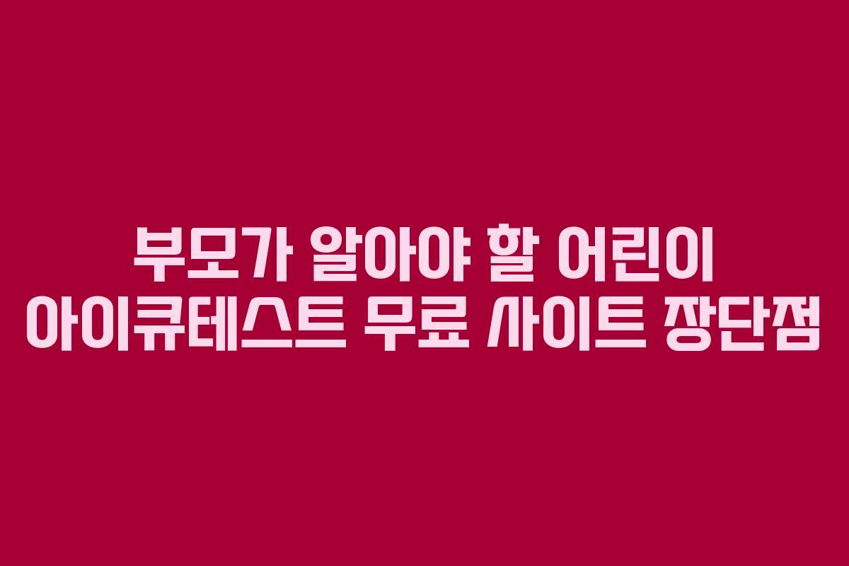 부모가 알아야 할 어린이 아이큐테스트 무료 사이트 장단점