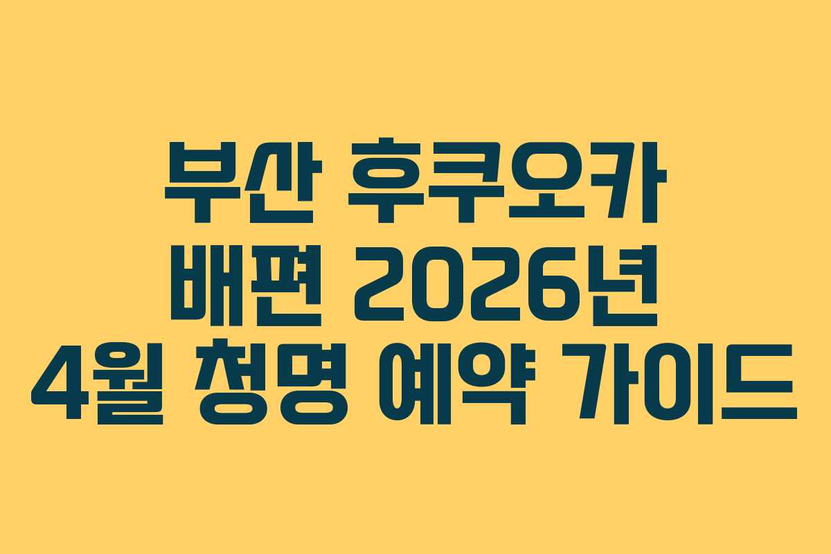부산 후쿠오카 배편 2026년 4월 청명 예약 가이드