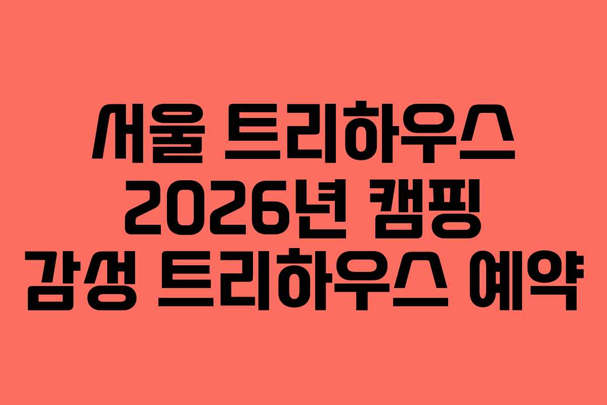 서울 트리하우스 2026년 캠핑 감성 트리하우스 예약 서울 트리하우스 2026년 캠핑 감성 트리하우스 예약