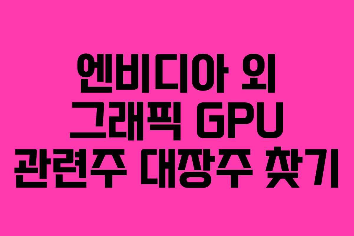 엔비디아 외 그래픽 GPU 관련주 대장주 찾기