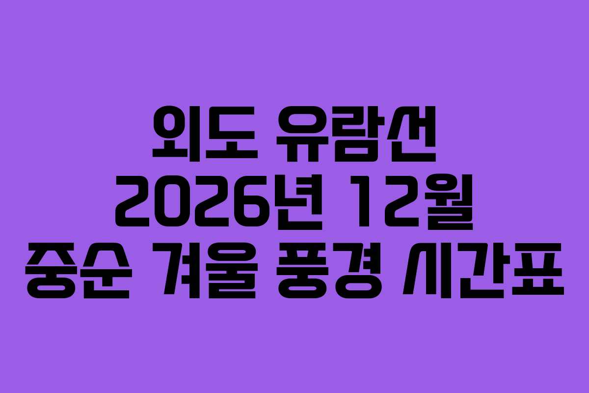 외도 유람선 2026년 12월 중순 겨울 풍경 시간표