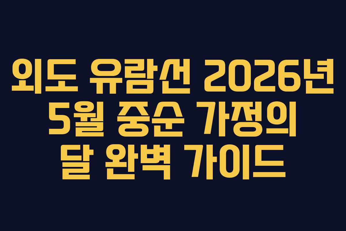 외도 유람선 2026년 5월 중순 가정의 달 완벽 가이드