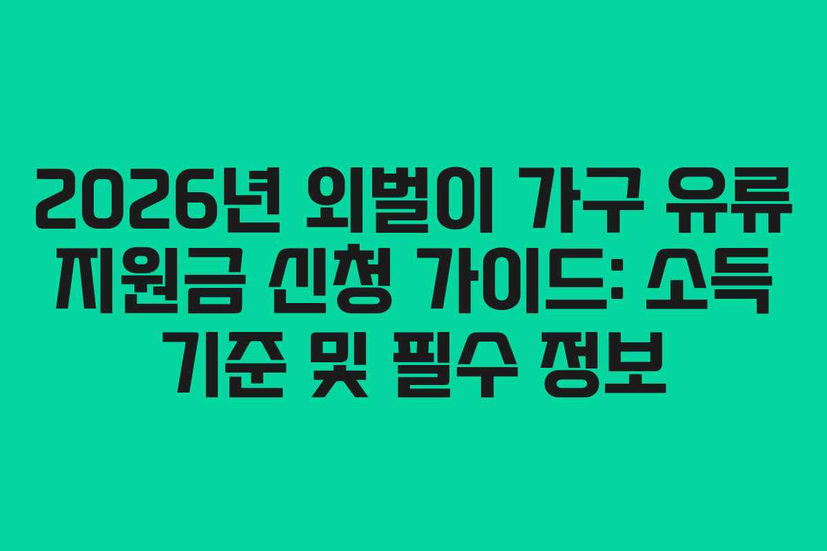 2026년 외벌이 가구 유류 지원금 신청 가이드: 소득 기준 및 필수 정보