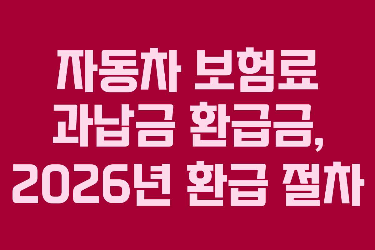 자동차 보험료 과납금 환급금, 2026년 환급 절차 자동차 보험료 과납금 환급금, 2026년 환급 절차