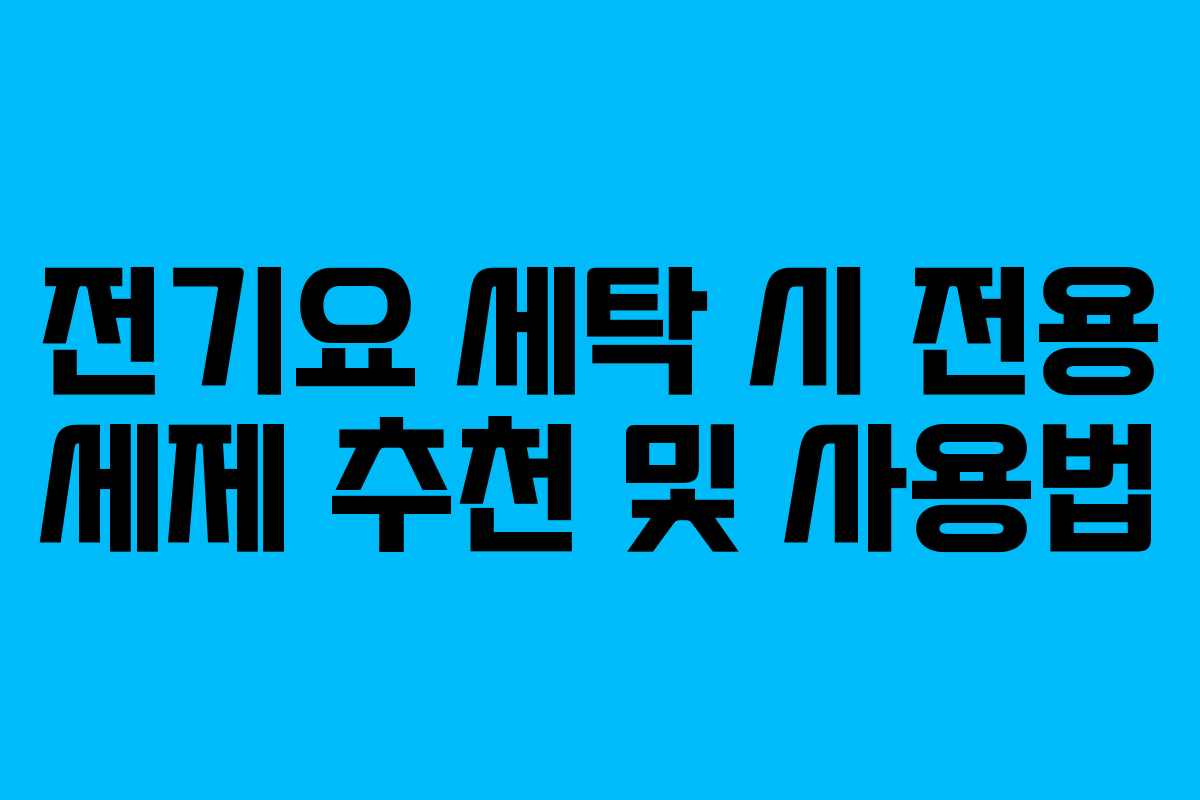 전기요 세탁 시 전용 세제 추천 및 사용법