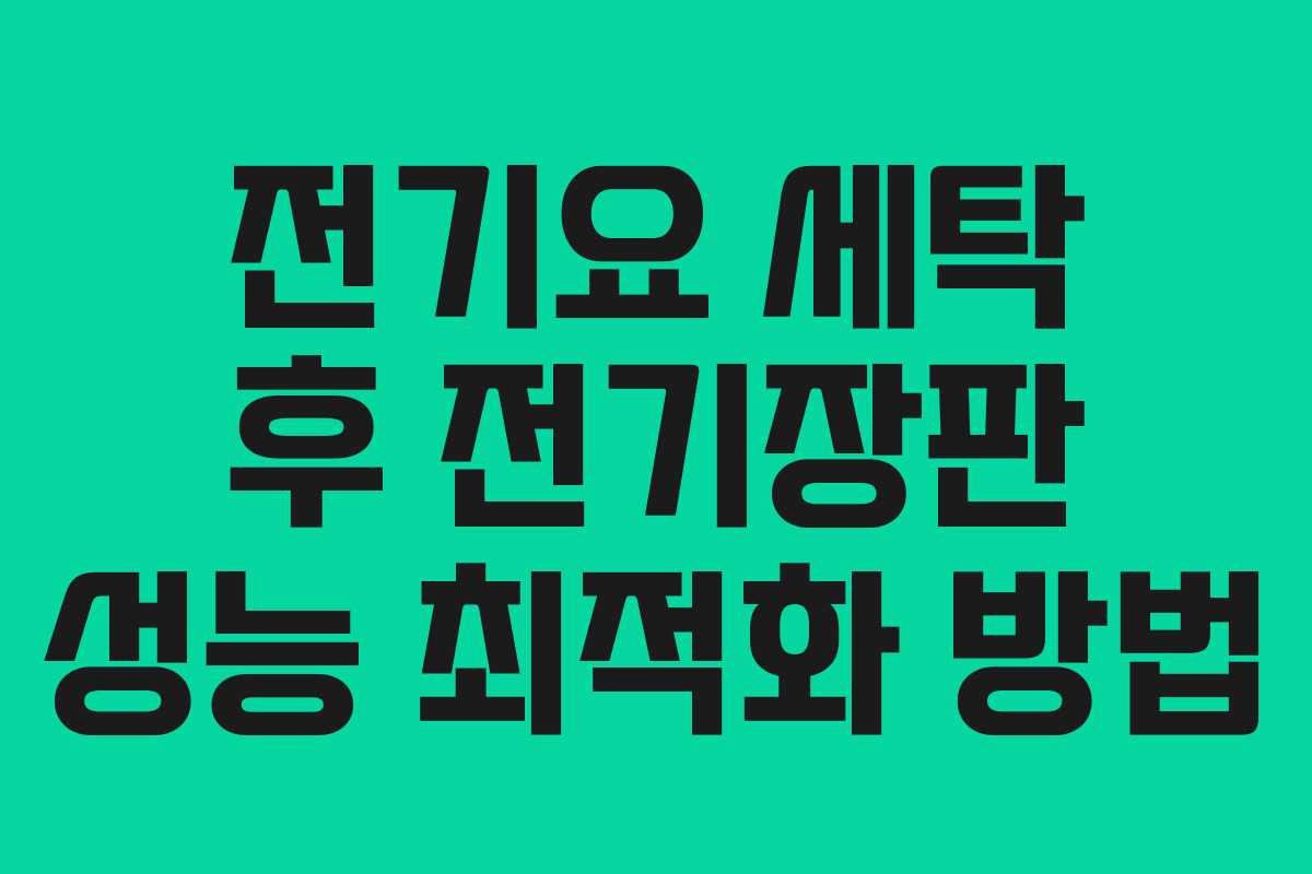 전기요 세탁 후 전기장판 성능 최적화 방법