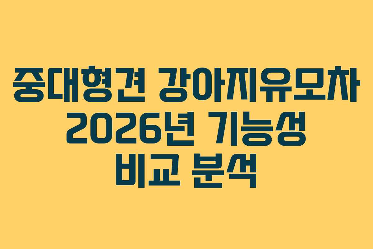 중대형견 강아지유모차 2026년 기능성 비교 분석