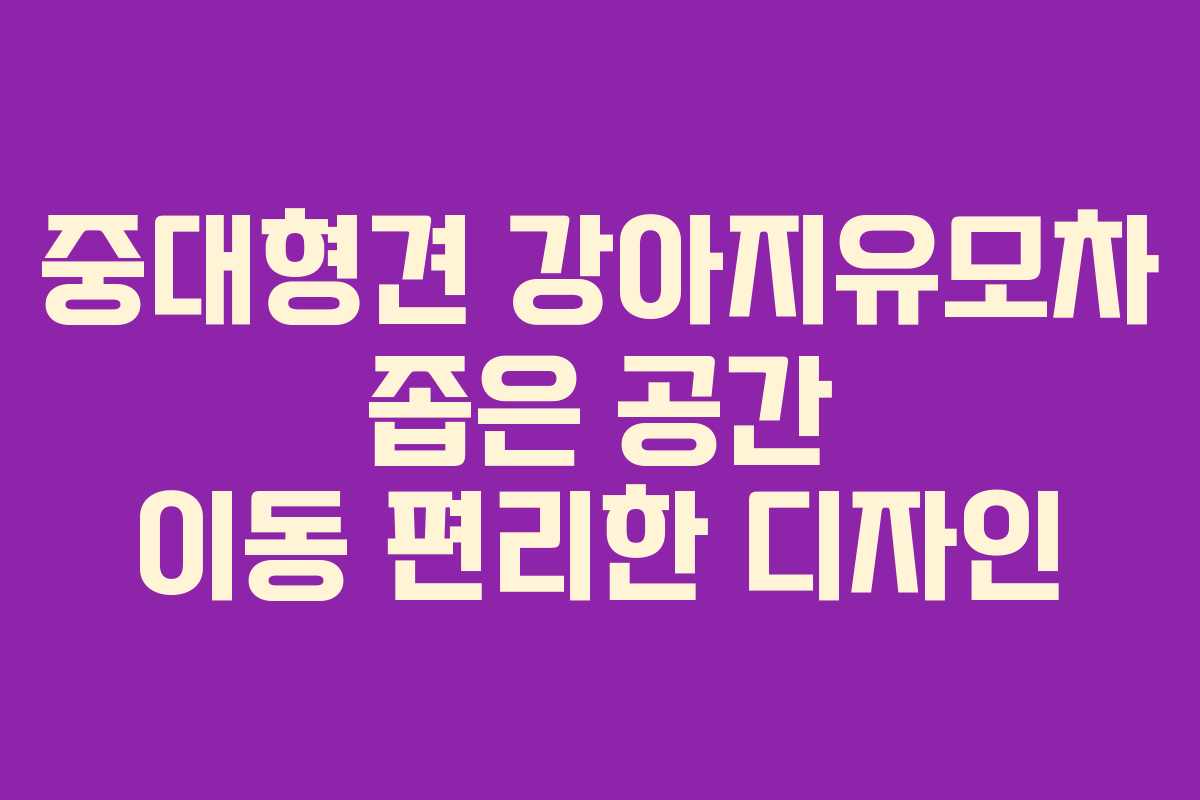 중대형견 강아지유모차 좁은 공간 이동 편리한 디자인