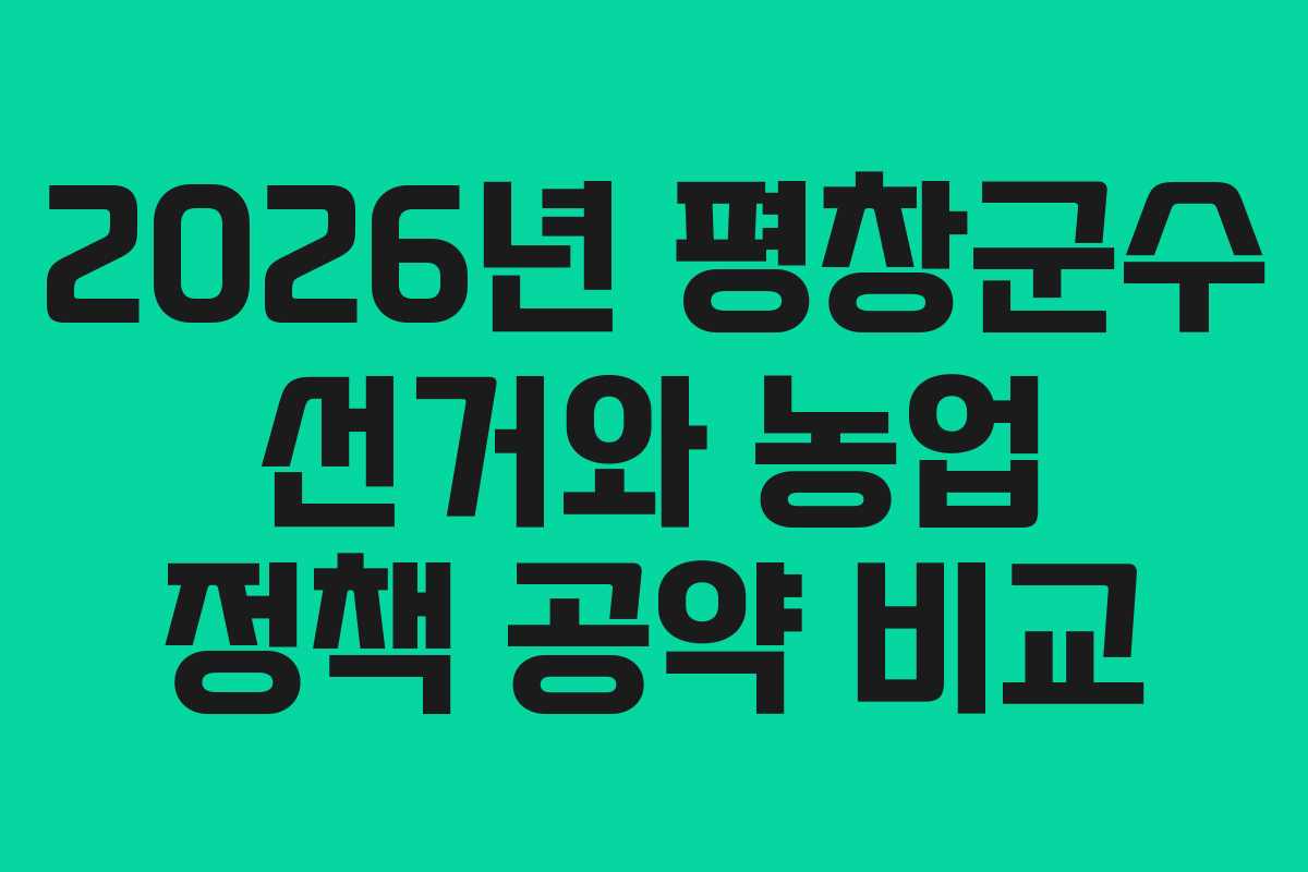 2026년 평창군수 선거와 농업 정책 공약 비교