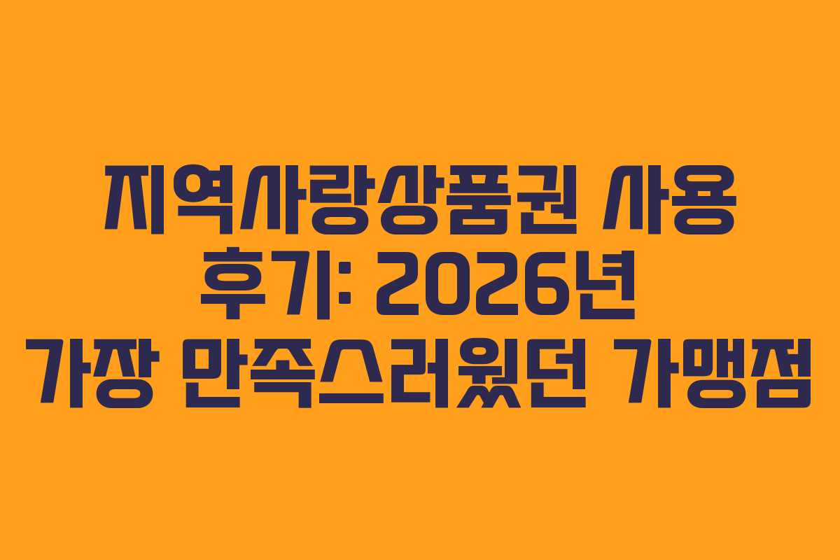 지역사랑상품권 사용 후기: 2026년 가장 만족스러웠던 가맹점
