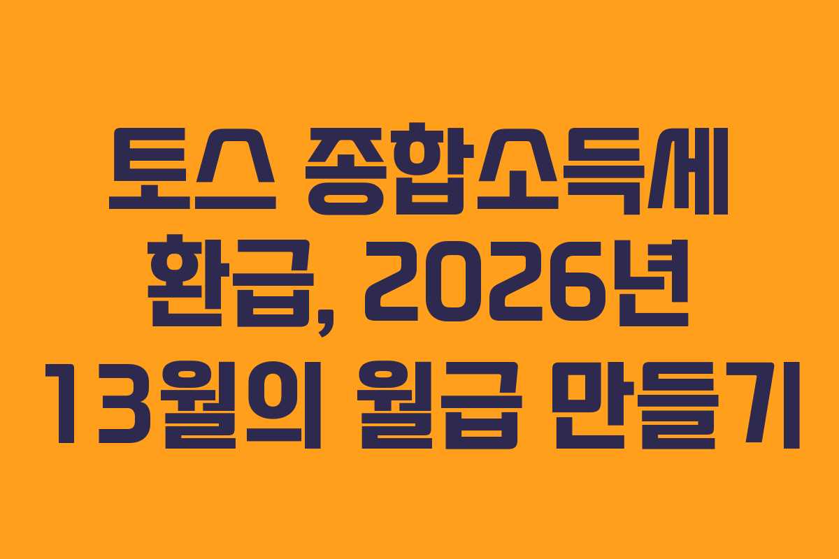 토스 종합소득세 환급, 2026년 13월의 월급 만들기