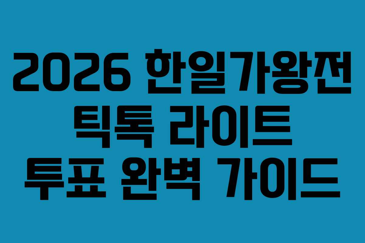 2026 한일가왕전 틱톡 라이트 투표 완벽 가이드