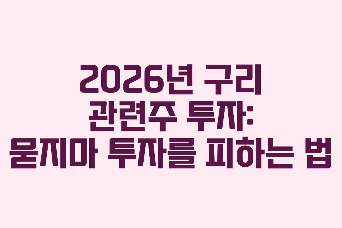 2026년 구리 관련주 투자: 묻지마 투자를 피하는 법