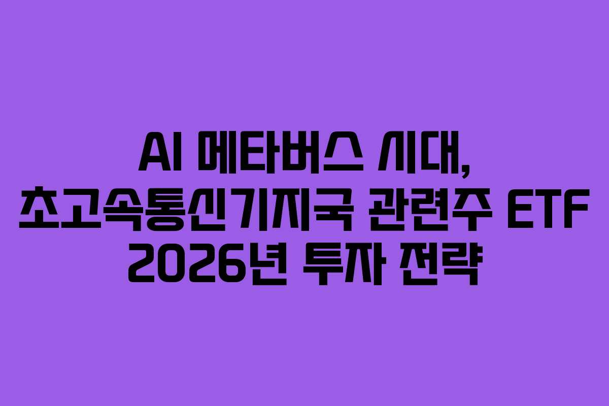 AI 메타버스 시대, 초고속통신기지국 관련주 ETF 2026년 투자 전략 AI 메타버스 시대, 초고속통신기지국 관련주 ETF 2026년 투자 전략