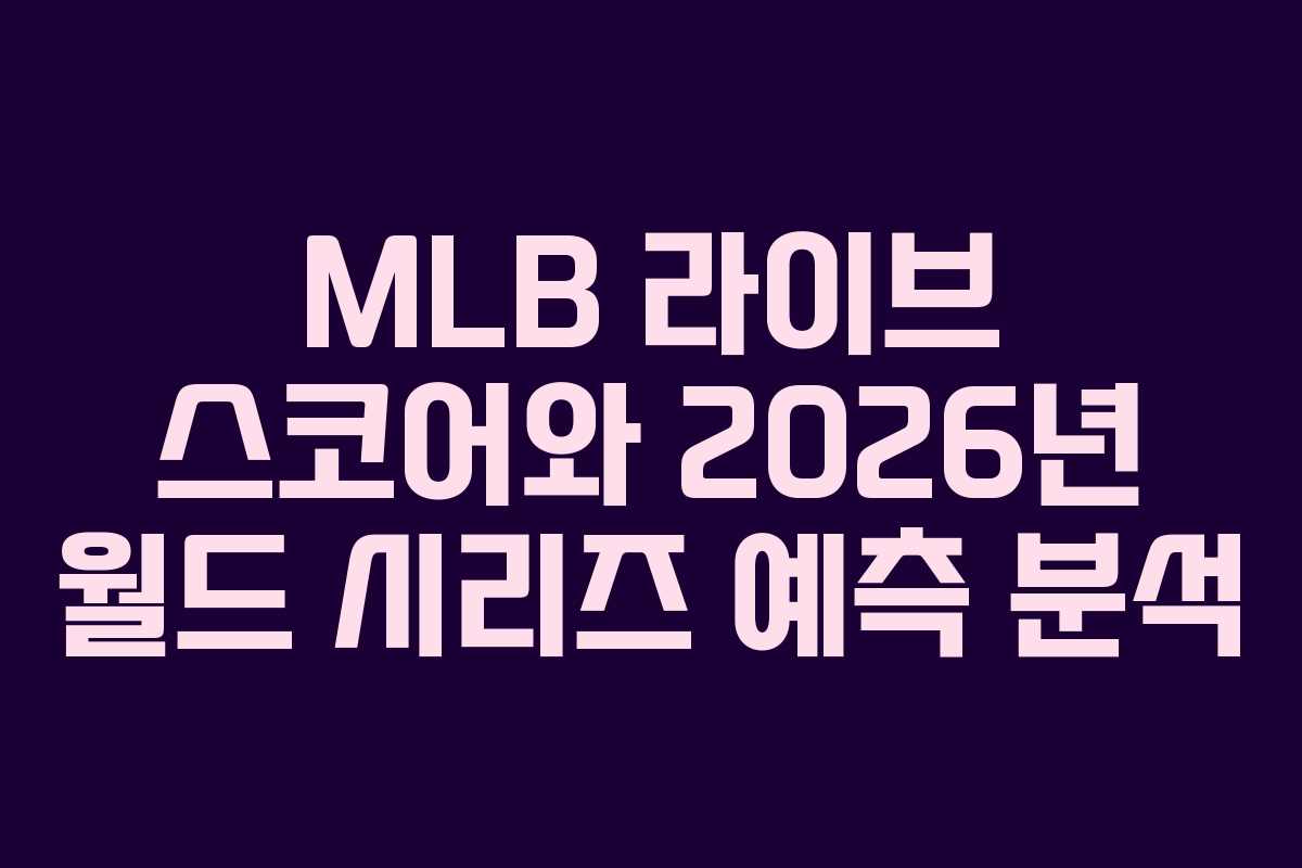 MLB 라이브 스코어와 2026년 월드 시리즈 예측 분석