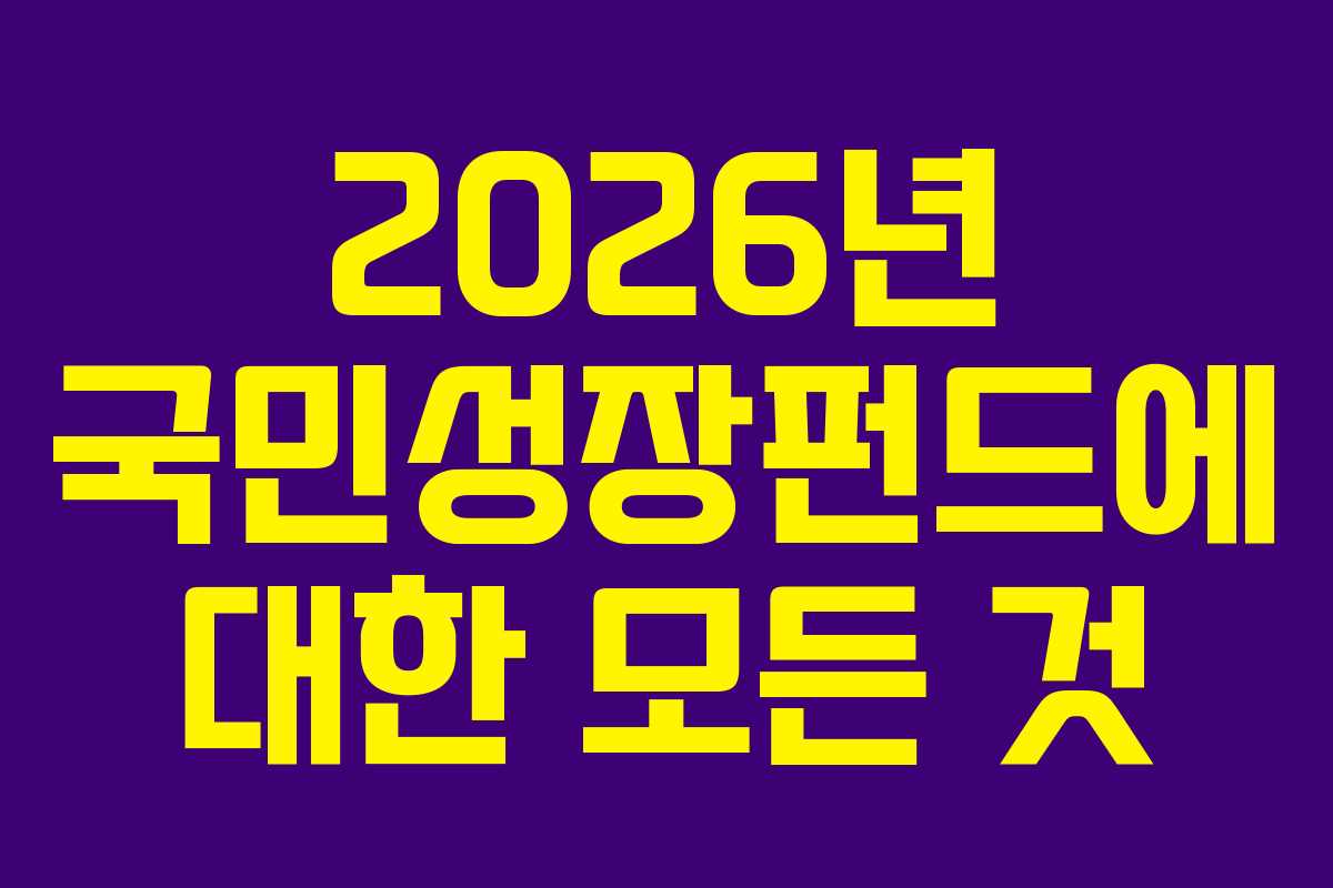 2026년 국민성장펀드에 대한 모든 것 2026년 국민성장펀드에 대한 모든 것