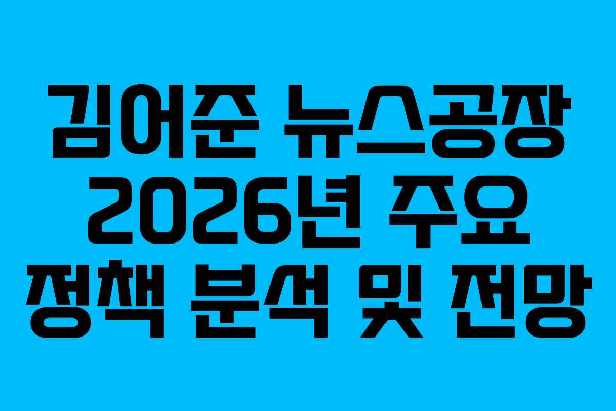 김어준 뉴스공장 2026년 주요 정책 분석 및 전망
