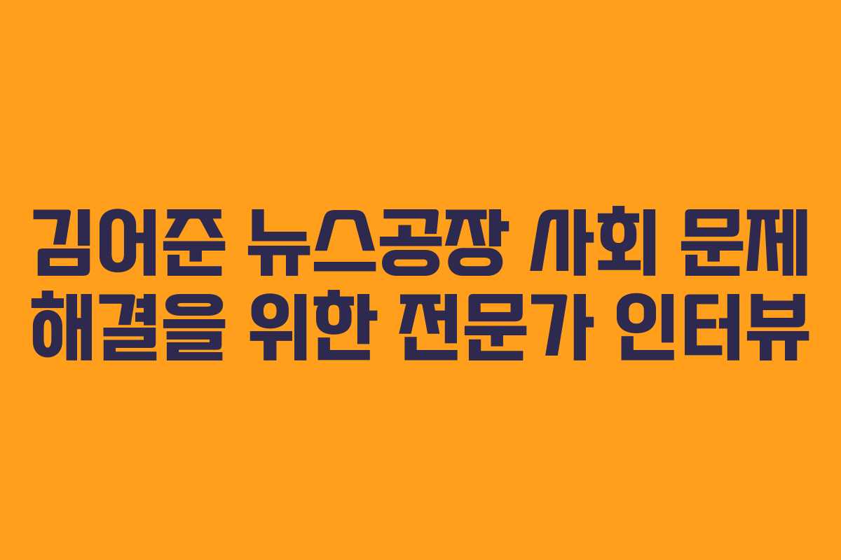 김어준 뉴스공장 사회 문제 해결을 위한 전문가 인터뷰