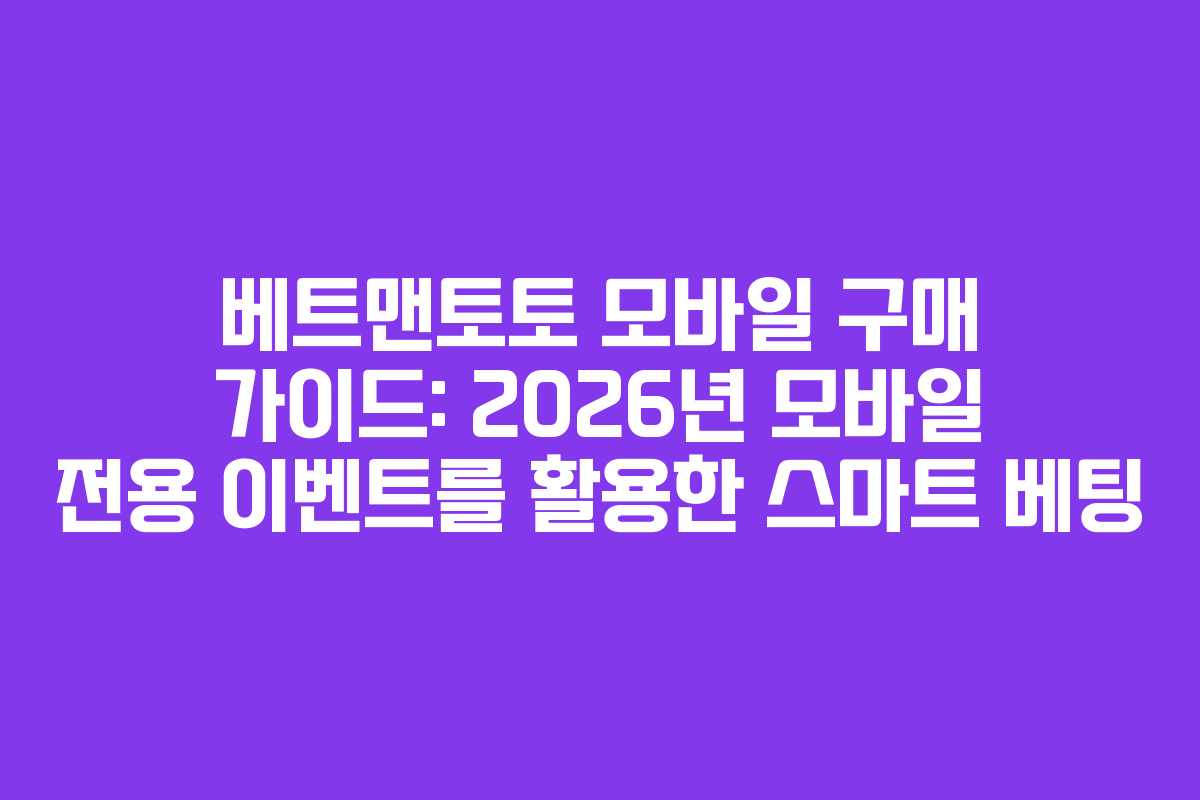 베트맨토토 모바일 구매 가이드: 2026년 모바일 전용 이벤트를 활용한 스마트 베팅 베트맨토토 모바일 구매 가이드: 2026년 모바일 전용 이벤트를 활용한 스마트 베팅
