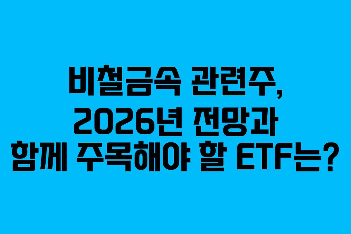 비철금속 관련주, 2026년 전망과 함께 주목해야 할 ETF는?