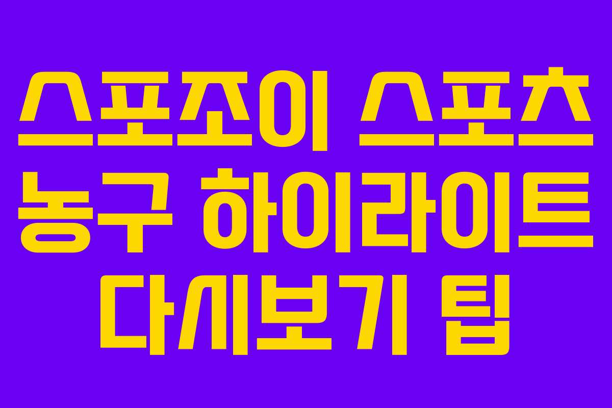 스포조이 스포츠 농구 하이라이트 다시보기 팁