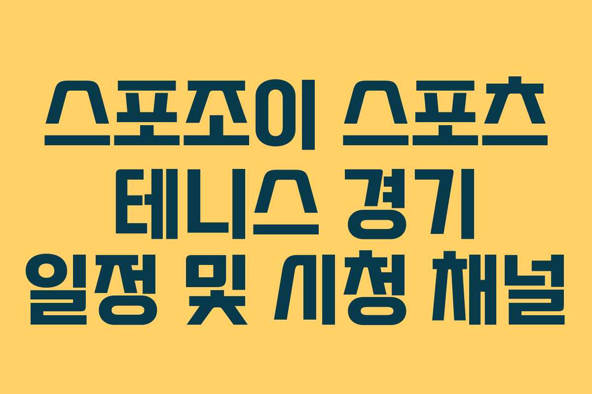 스포조이 스포츠 테니스 경기 일정 및 시청 채널