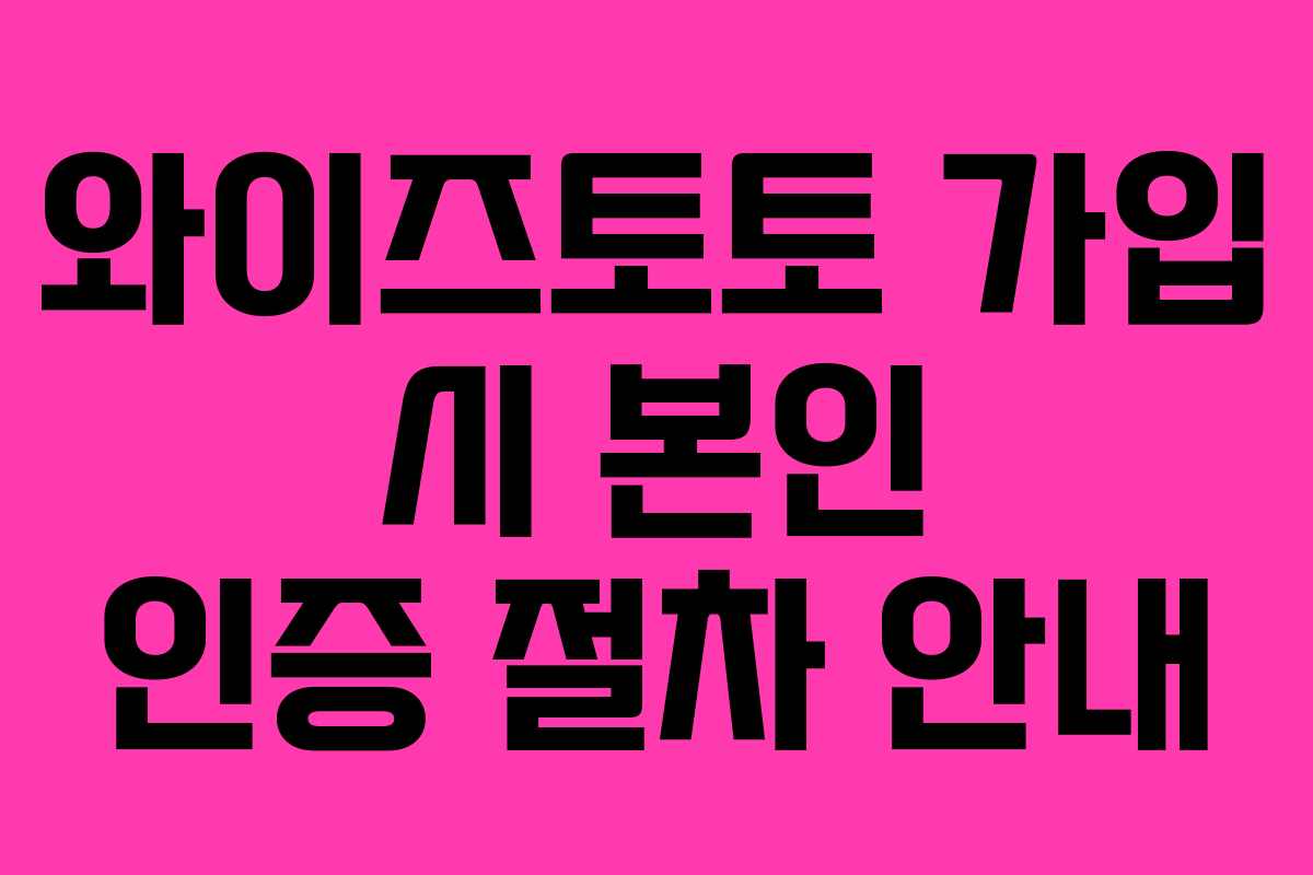 와이즈토토 가입 시 본인 인증 절차 안내