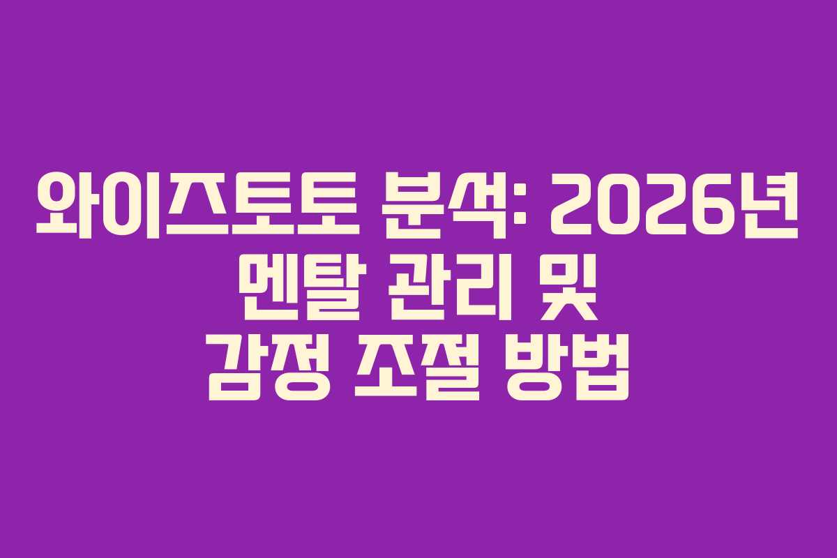 와이즈토토 분석: 2026년 멘탈 관리 및 감정 조절 방법