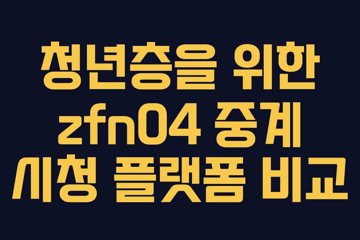 청년층을 위한 zfn04 중계 시청 플랫폼 비교