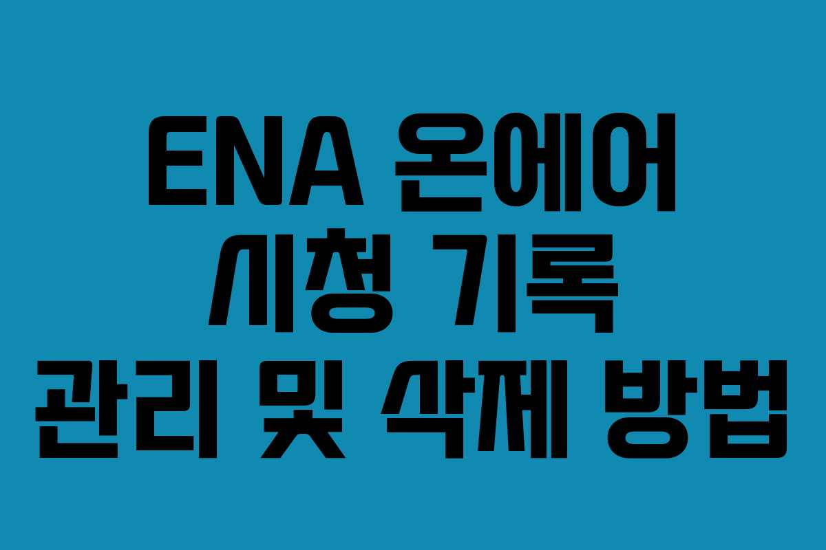 ENA 온에어 시청 기록 관리 및 삭제 방법