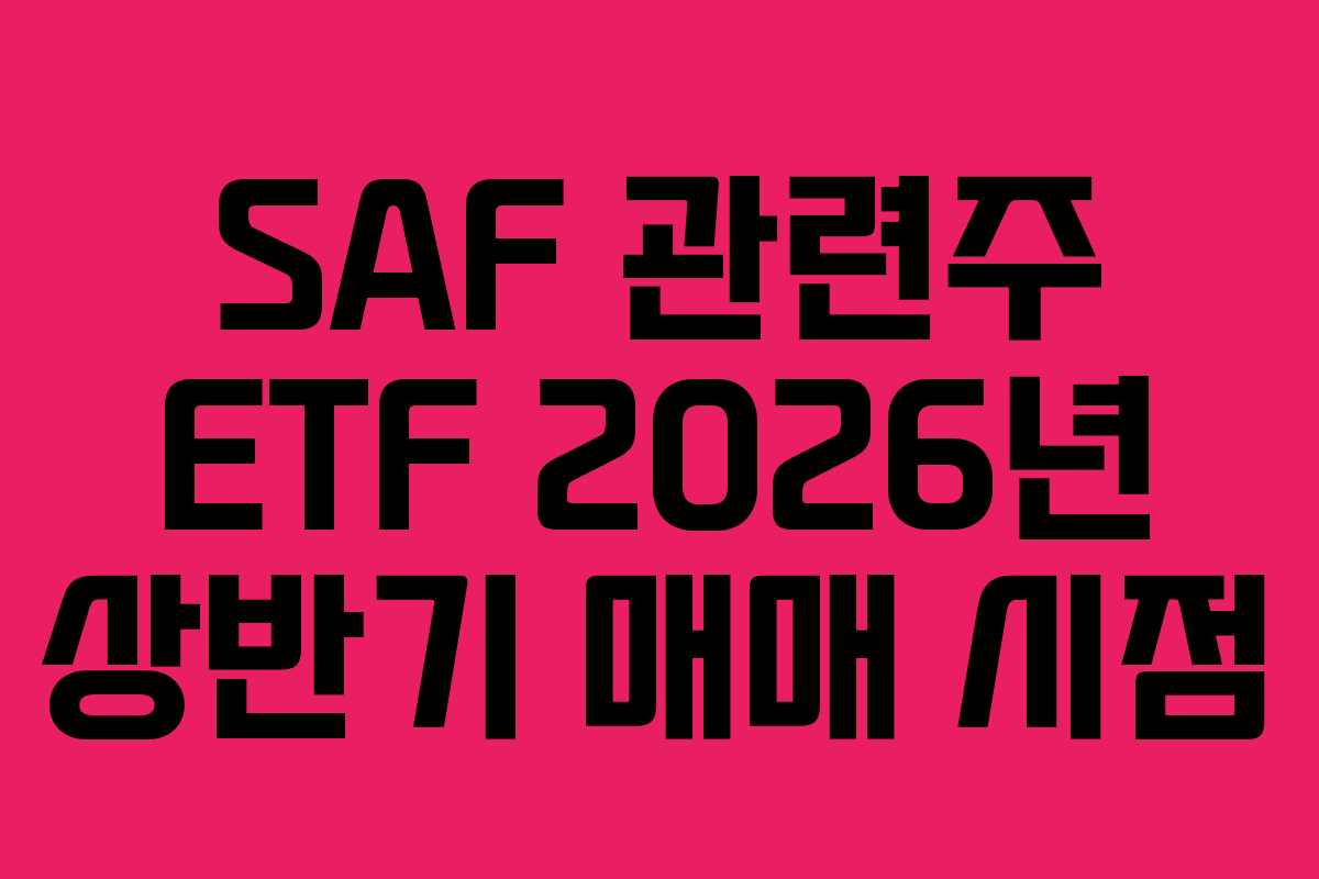 SAF 관련주 ETF 2026년 상반기 매매 시점