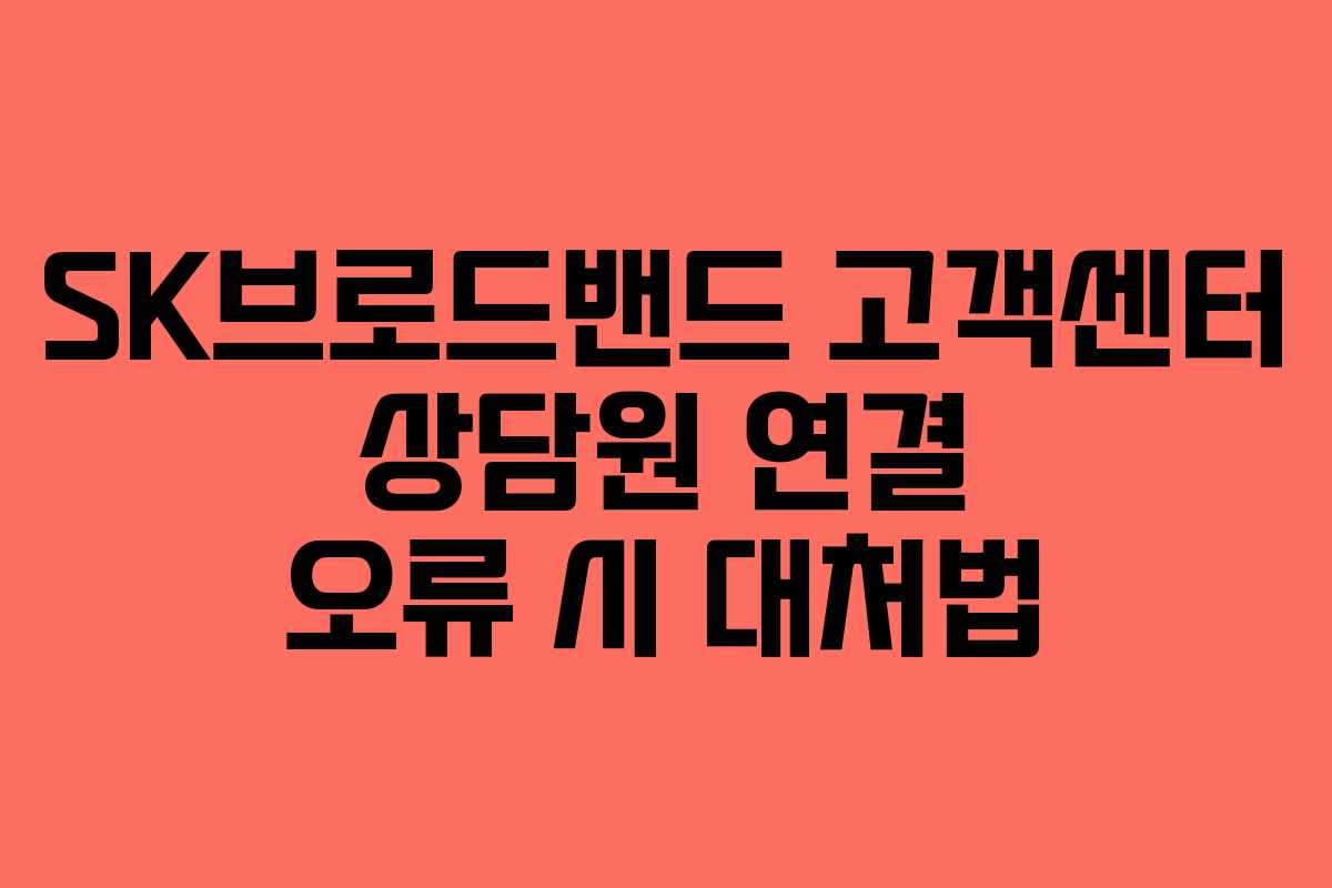 SK브로드밴드 고객센터 상담원 연결 오류 시 대처법