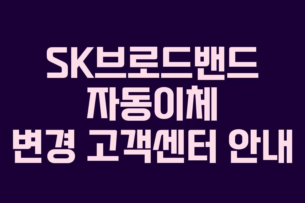 SK브로드밴드 자동이체 변경 고객센터 안내