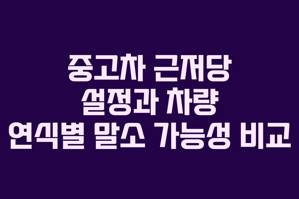 중고차 근저당 설정과 차량 연식별 말소 가능성 비교 중고차 근저당 설정과 차량 연식별 말소 가능성 비교