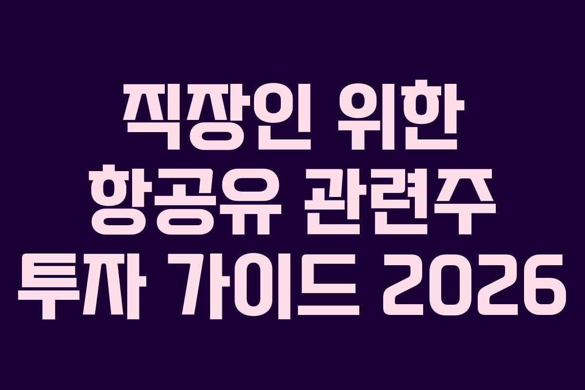 직장인 위한 항공유 관련주 투자 가이드 2026
