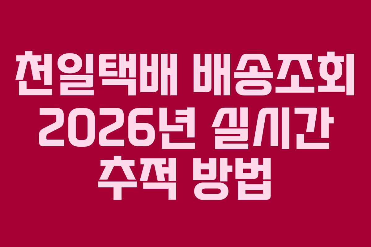 천일택배 배송조회 2026년 실시간 추적 방법