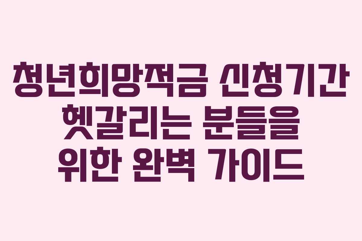 청년희망적금 신청기간 헷갈리는 분들을 위한 완벽 가이드 청년희망적금 신청기간 헷갈리는 분들을 위한 완벽 가이드