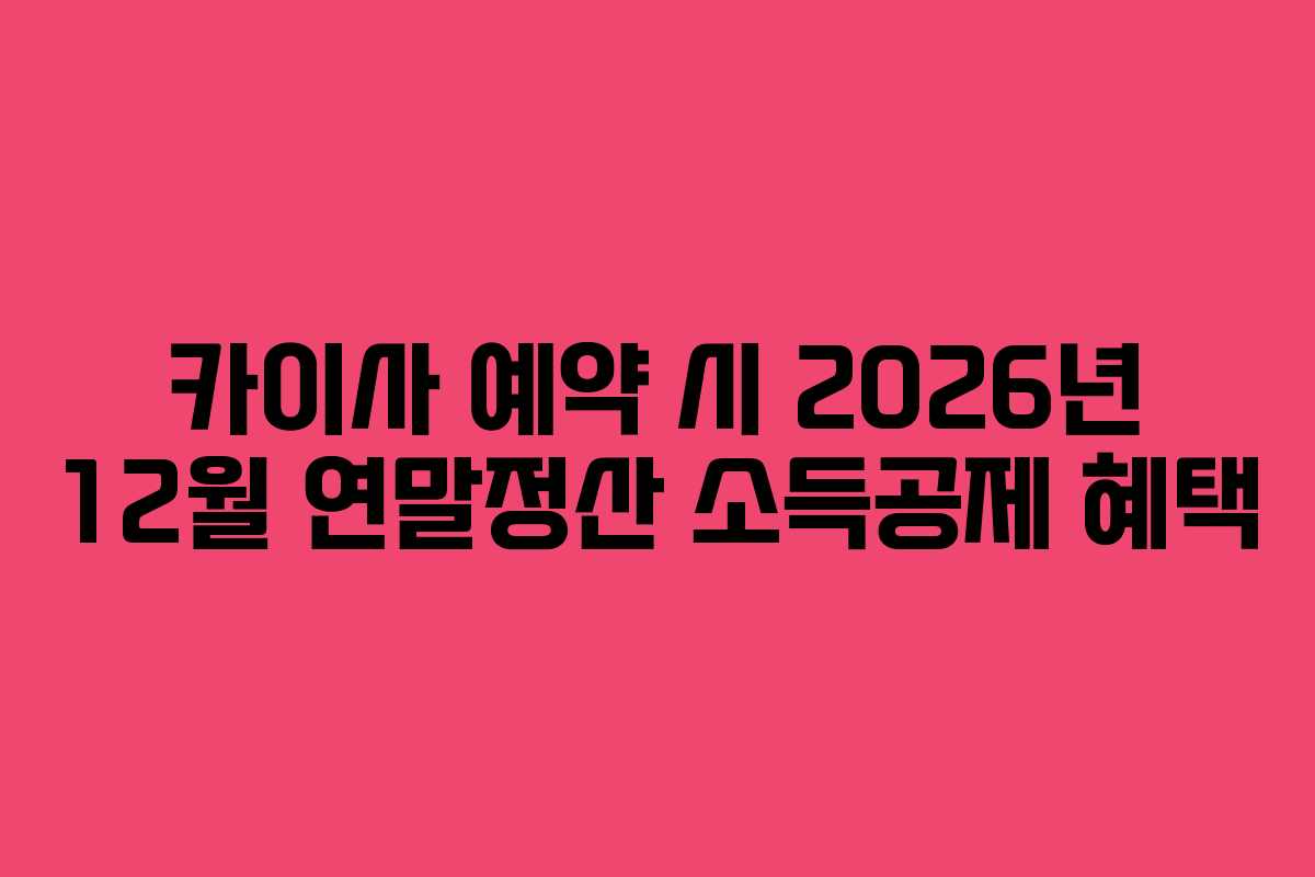 카이사 예약 시 2026년 12월 연말정산 소득공제 혜택
