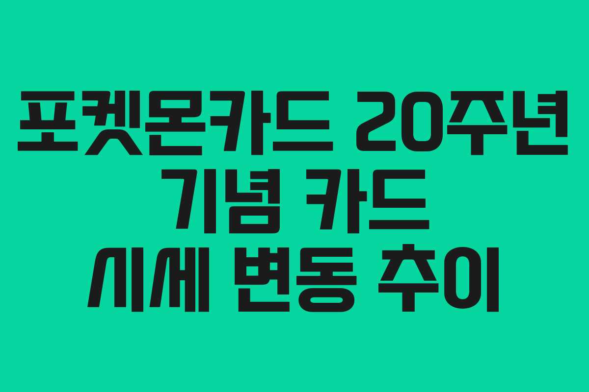 포켓몬카드 20주년 기념 카드 시세 변동 추이