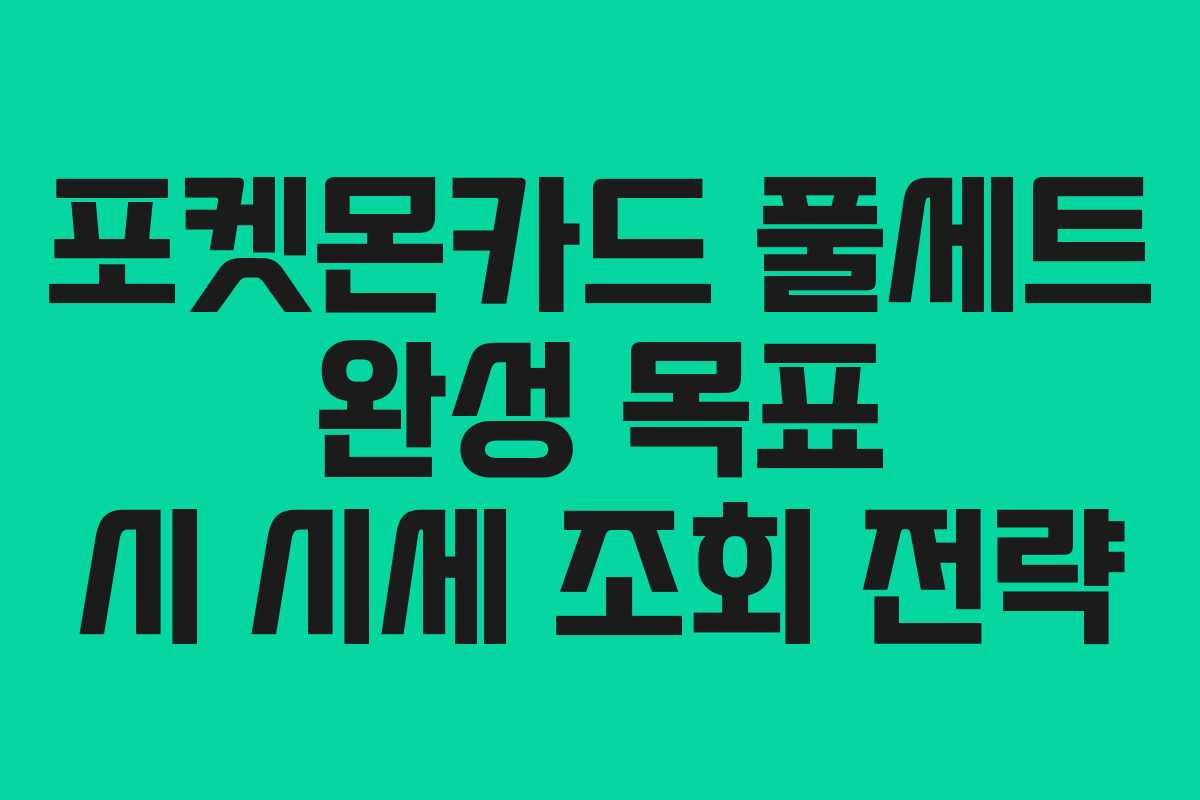 포켓몬카드 풀세트 완성 목표 시 시세 조회 전략