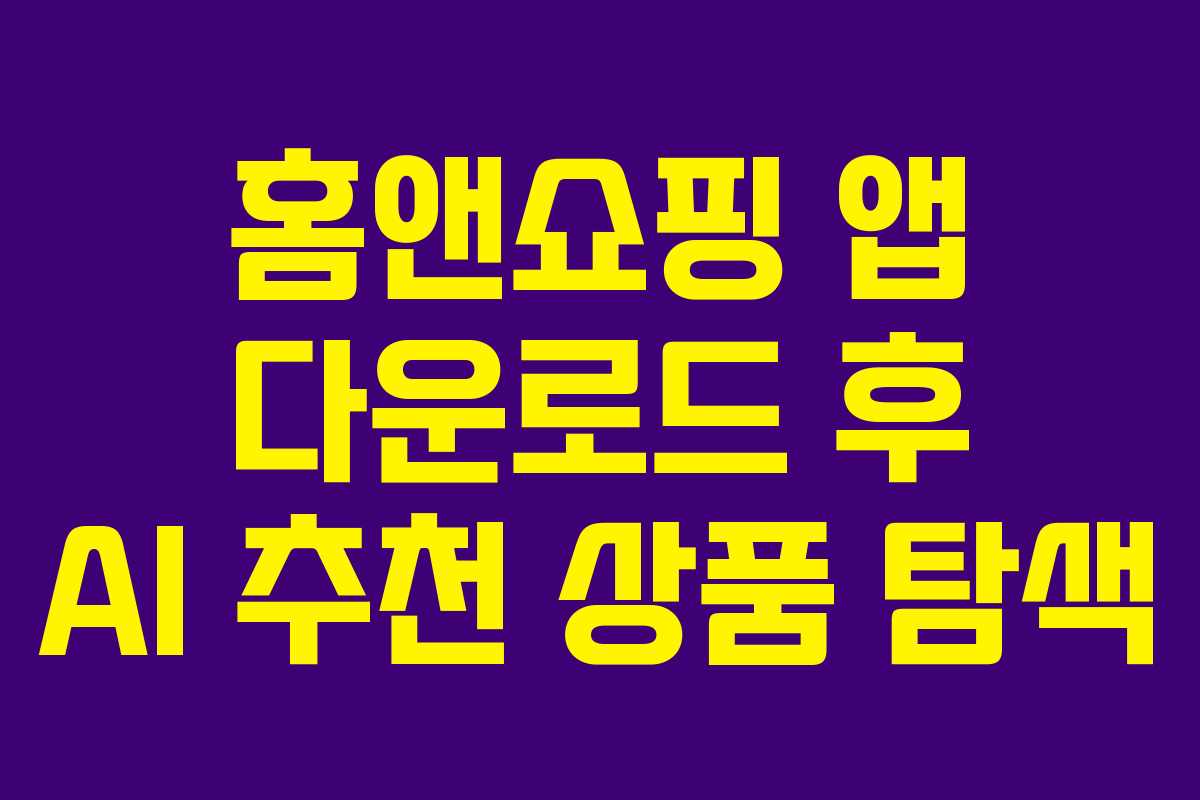 홈앤쇼핑 앱 다운로드 후 AI 추천 상품 탐색