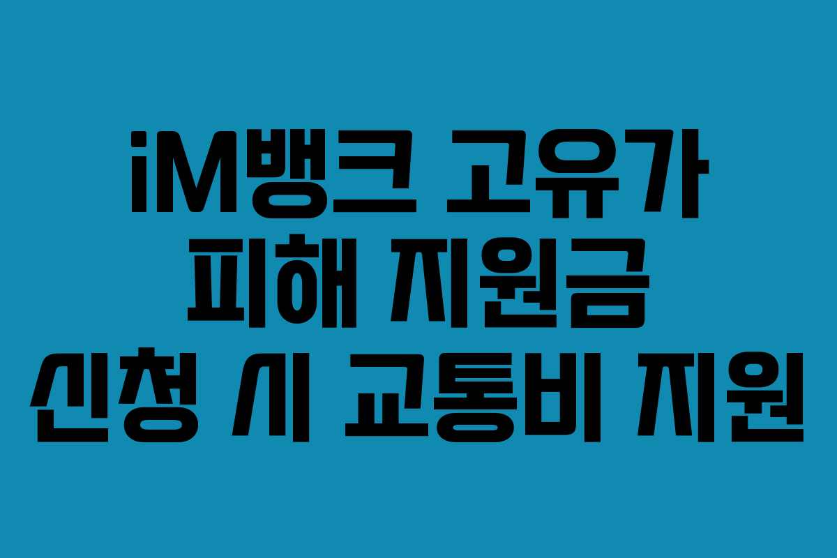 iM뱅크 고유가 피해 지원금 신청 시 교통비 지원