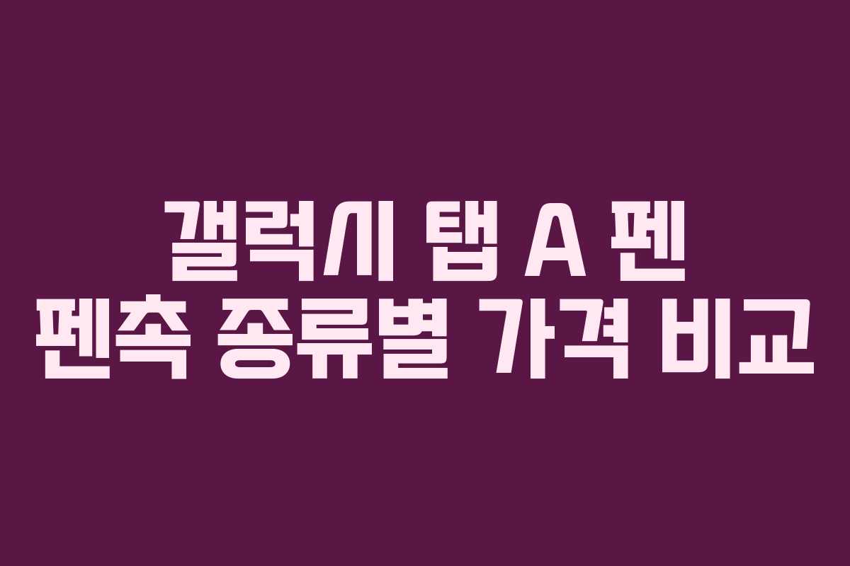 갤럭시 탭 A 펜 펜촉 종류별 가격 비교