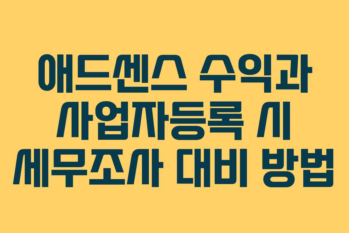 애드센스 수익과 사업자등록 시 세무조사 대비 방법