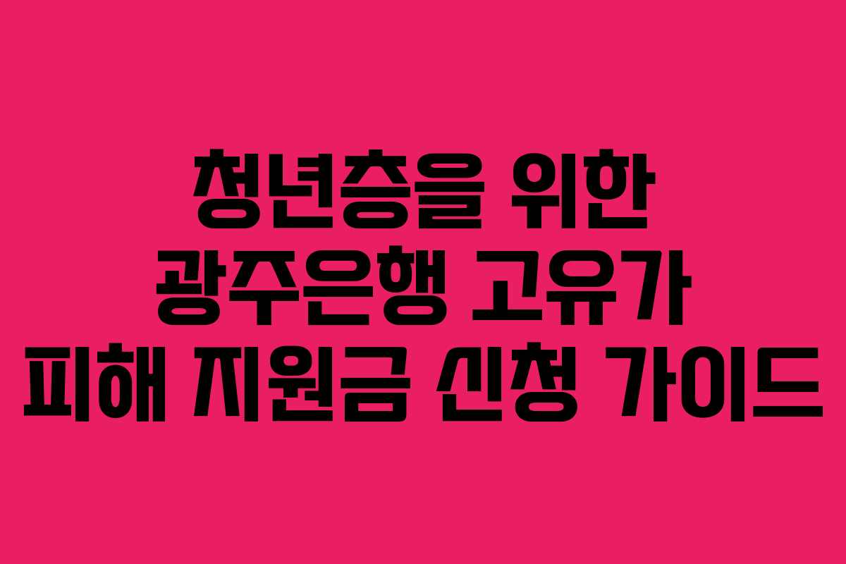 청년층을 위한 광주은행 고유가 피해 지원금 신청 가이드