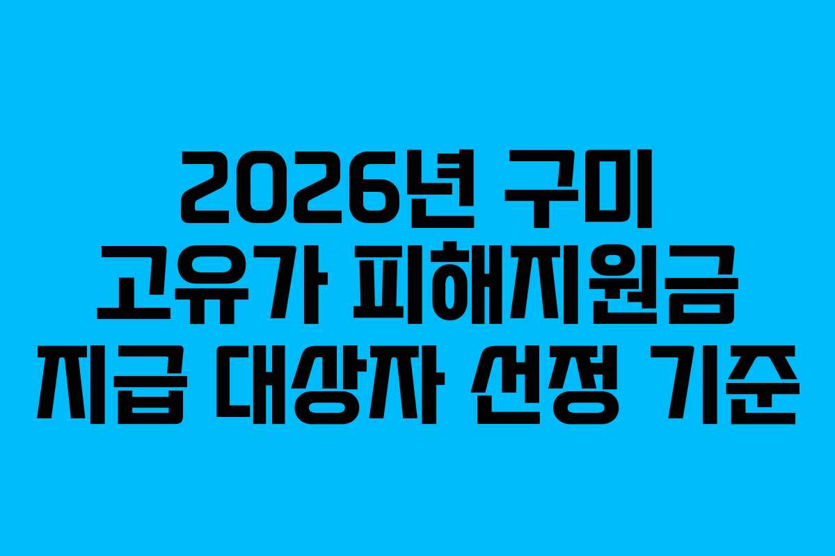 2026년 구미 고유가 피해지원금 지급 대상자 선정 기준