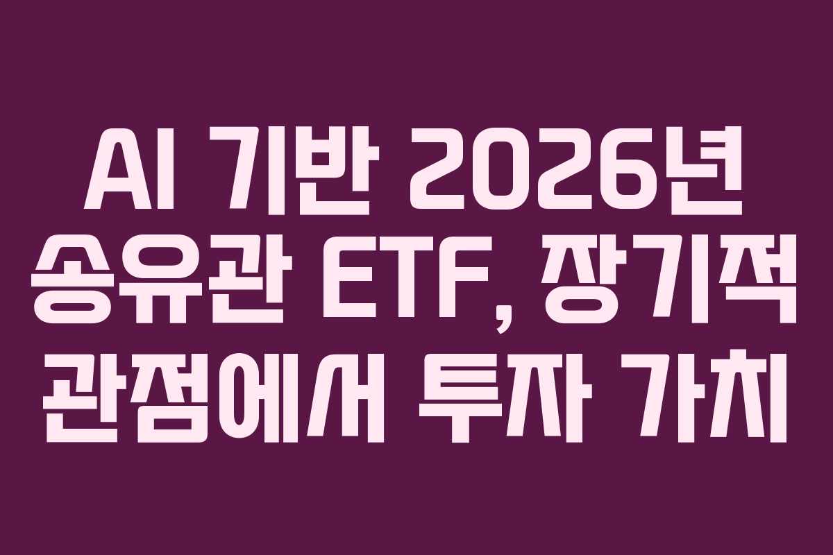 AI 기반 2026년 송유관 ETF, 장기적 관점에서 투자 가치 AI 기반 2026년 송유관 ETF, 장기적 관점에서 투자 가치