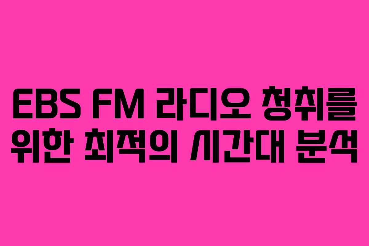 EBS FM 라디오 청취를 위한 최적의 시간대 분석